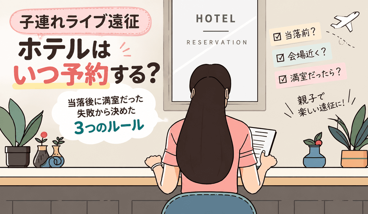 子連れライブ遠征のホテルはいつ予約する？当落後に満室だった失敗から決めた3つのルール記事のイメージ画像