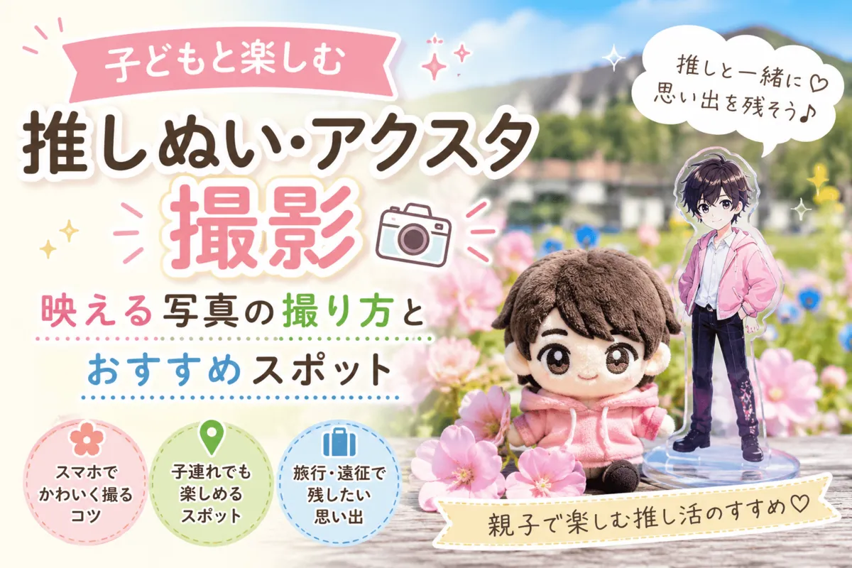 推しぬい、アクスタ撮影記事のイメージ画像