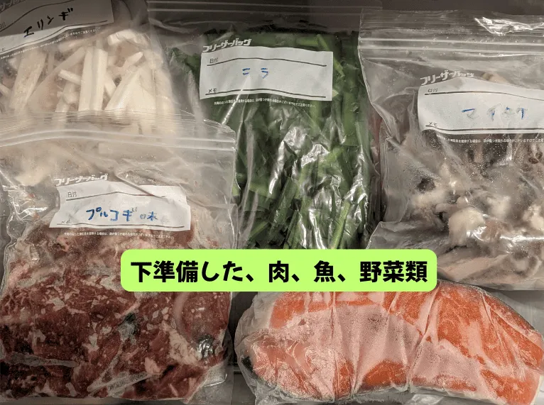 下準備した冷凍野菜と肉、魚