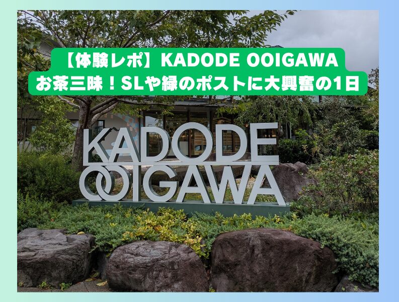 KADODE　OOIGAWAの外観写真