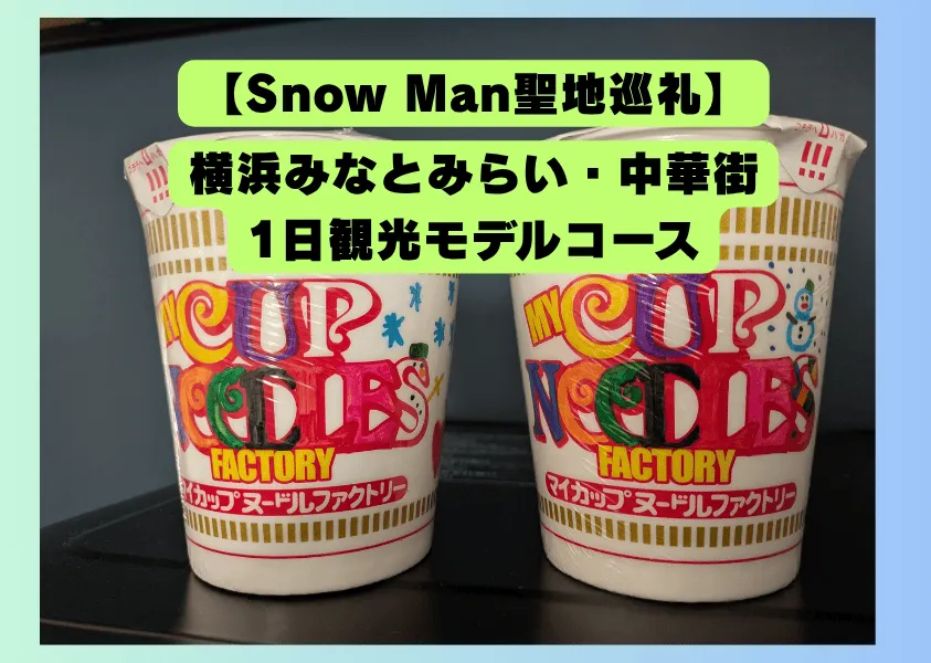 カップヌードルミュージアムで作ったマイカップヌードル