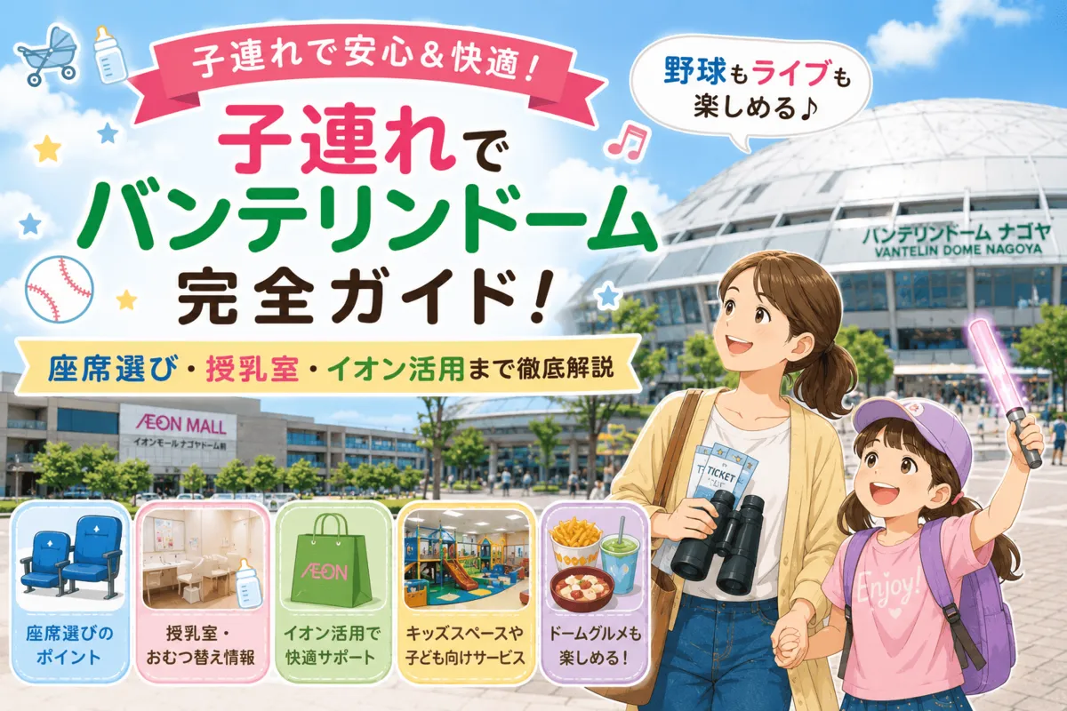 子連れでバンテリンドーム完全ガイド記事のイメージ画像