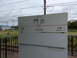 門出駅の写真