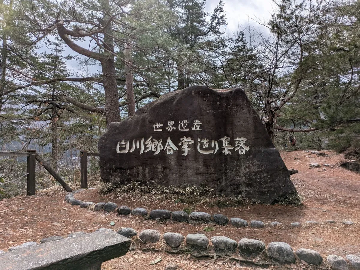 白川郷展望台にある石碑