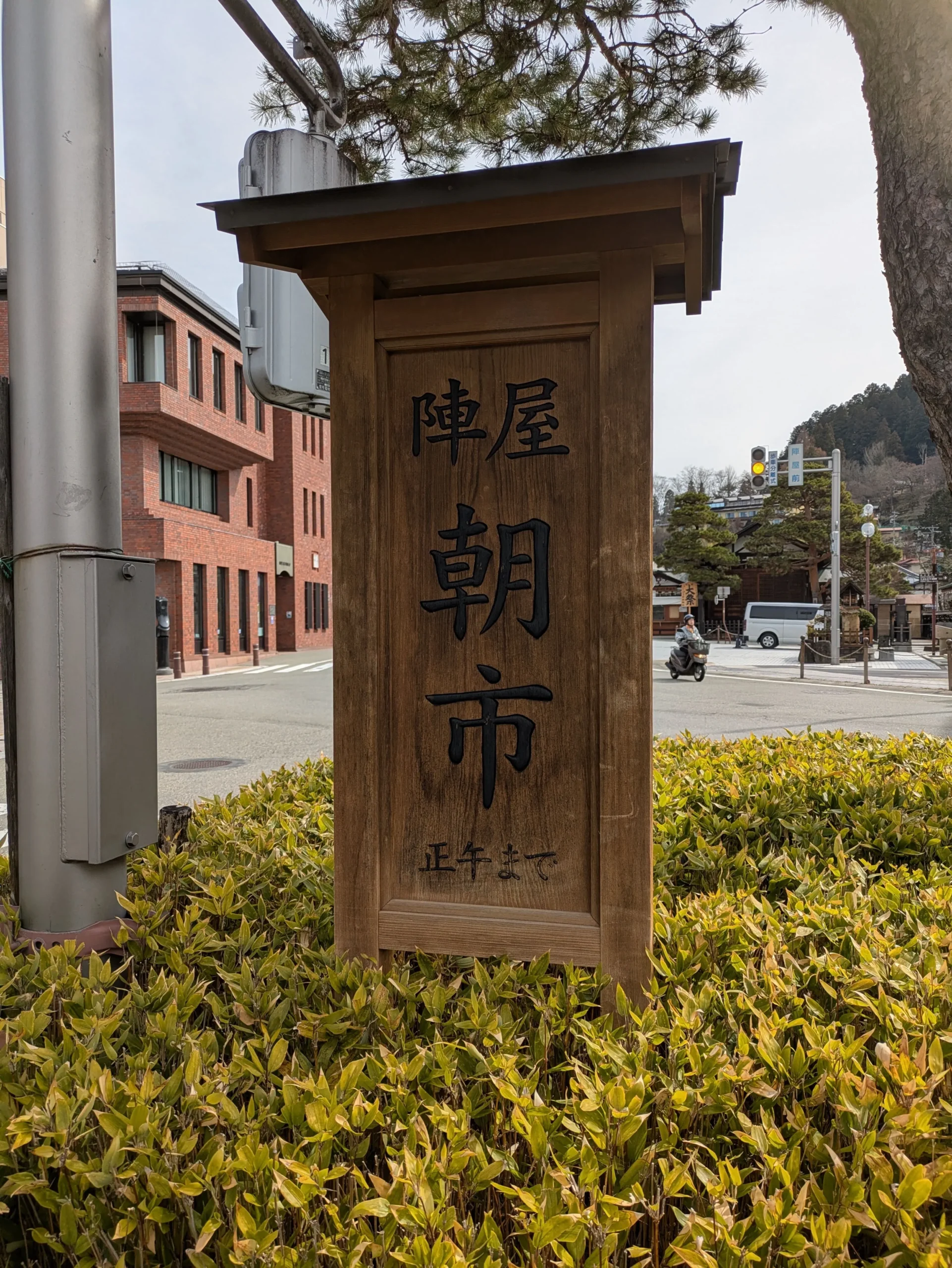 高山陣屋前朝市の看板
