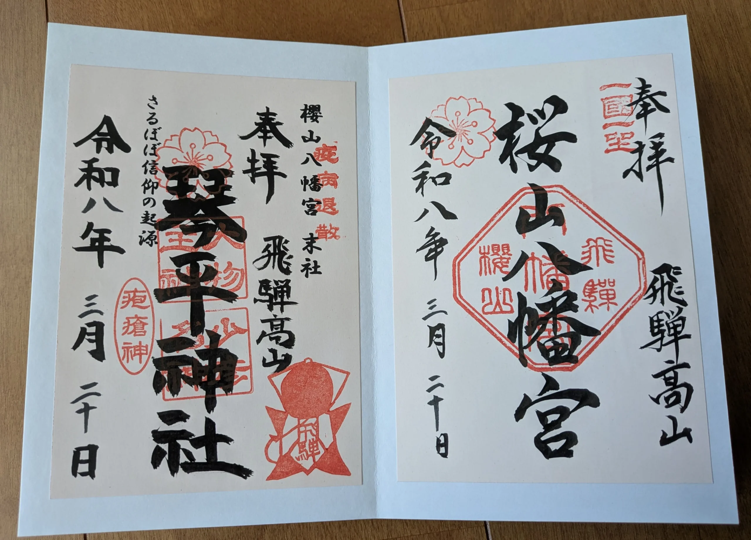 櫻山八幡宮と琴平神社の御朱印
