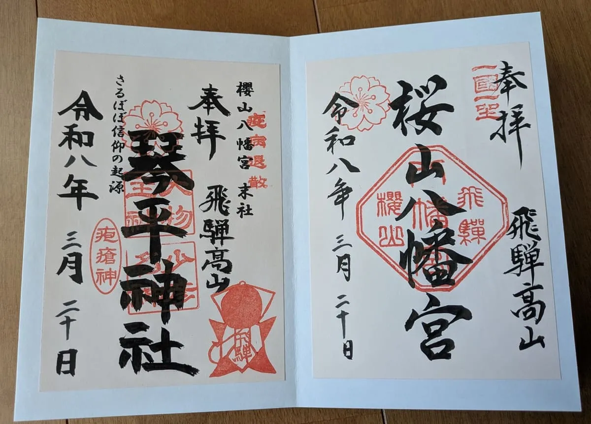 櫻山八幡宮と琴平神社の御朱印