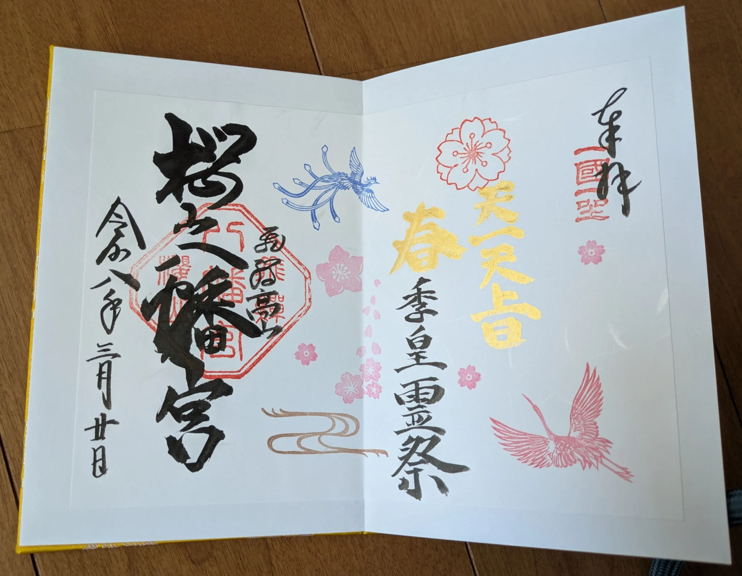 櫻山八幡宮の限定御朱印