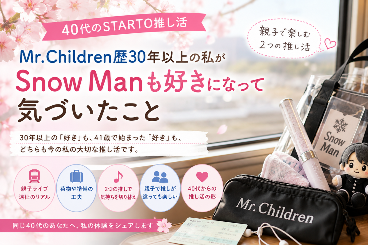 Mr.children歴30年以上の私がSnowManも好きになって気づいたこと記事のイメージ画像