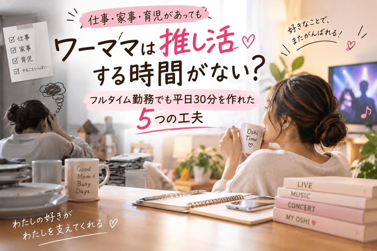 ワーママは推し活する時間がない？フルタイム勤務でも平日30分を作れた5つの工夫記事のイメージ画像