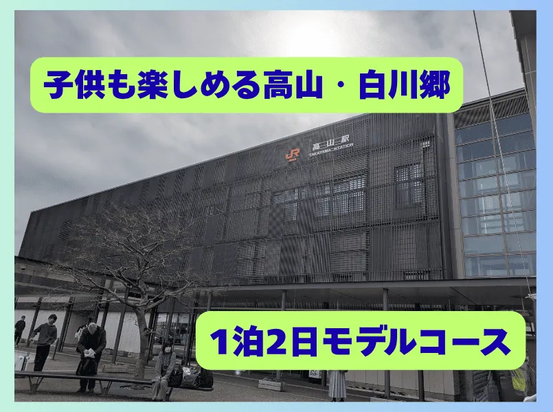 高山駅