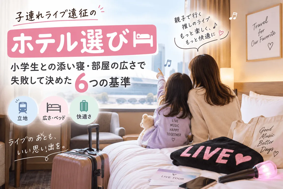 子連れライブ遠征のホテル選び｜小学生との添い寝・部屋の広さで失敗して決めた6つの基準記事のイメージ画像