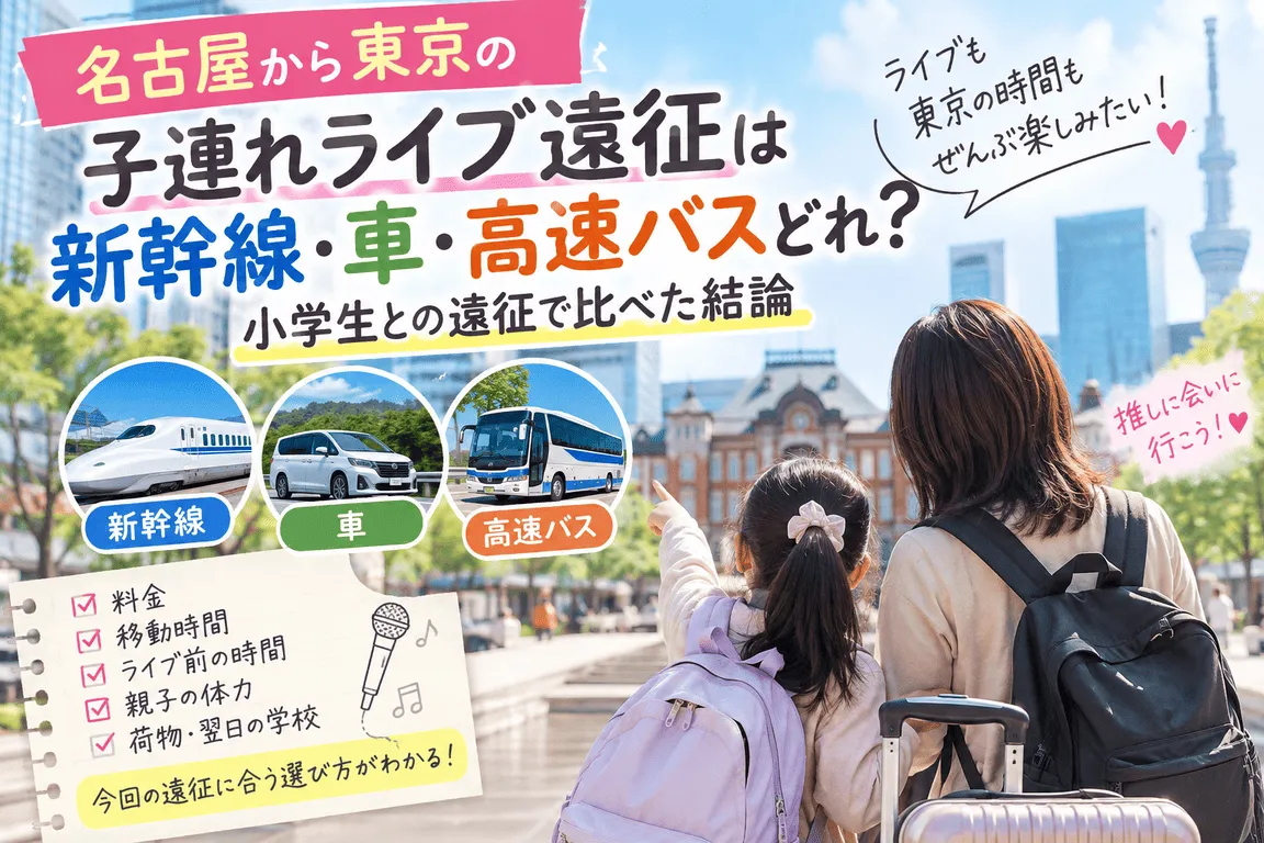 名古屋から東京の子連れライブ遠征は新幹線・車・高速バスどれ？小学生との遠征で比べた結論記事のイメージ画像