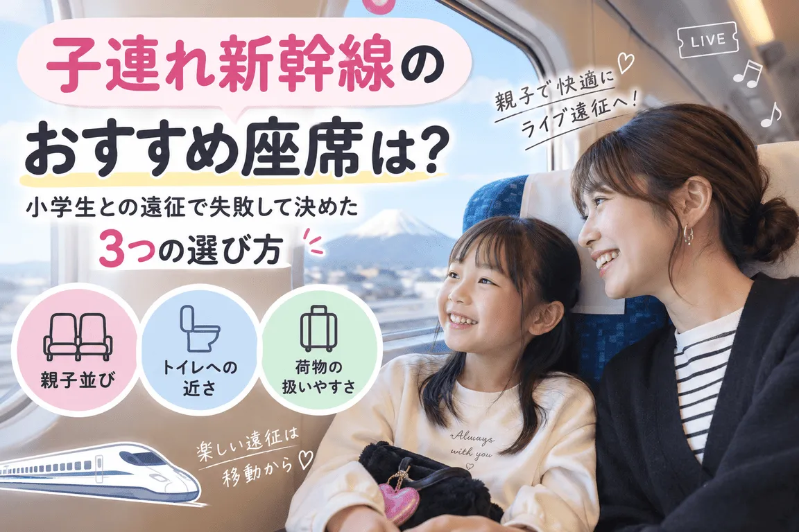子連れ新幹線のおすすめ座席は？小学生との遠征で失敗して決めた3つの選び方記事のイメージ画像