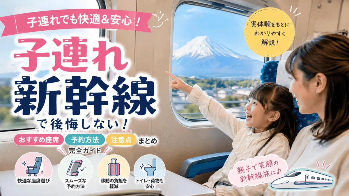 子連れ新幹線で後悔しないまとめ記事のイメージ画像