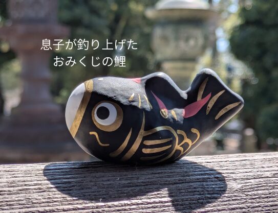 つりみくじの鯉の置物