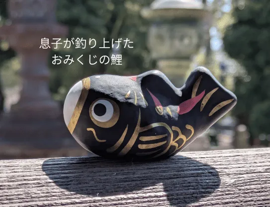 つりみくじの鯉の置物