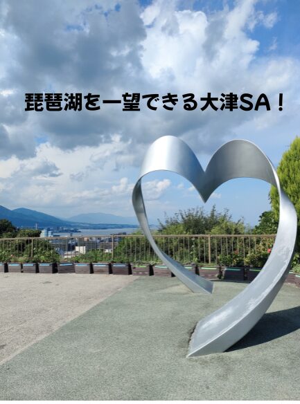 大津SAのハートのモニュメント