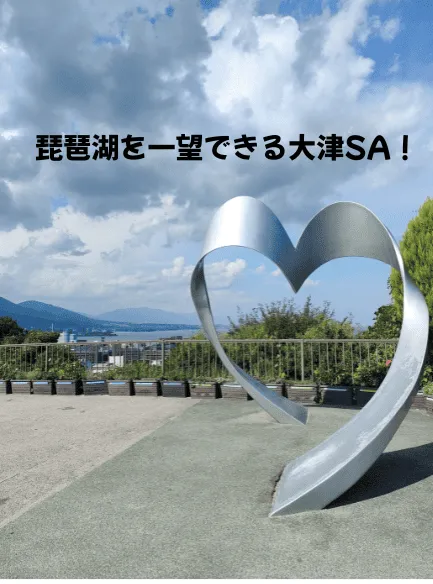 大津サービスエリアのハートのオブジェ