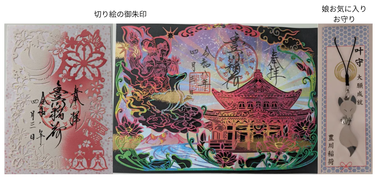 豊川稲荷　御朱印とお守り