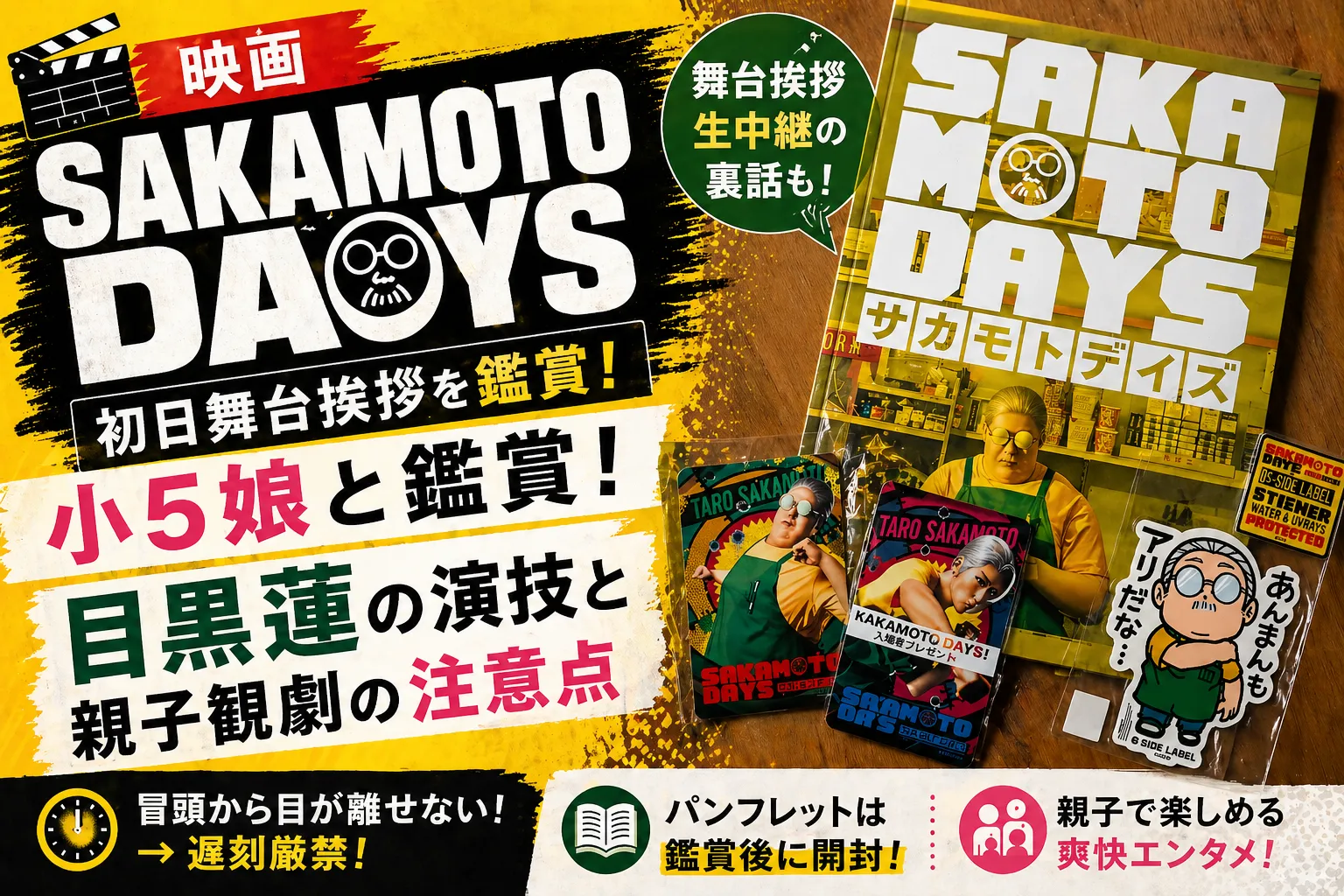 映画SAKAMOTO DAYSの公式パンフレットと入場特典のステッカー