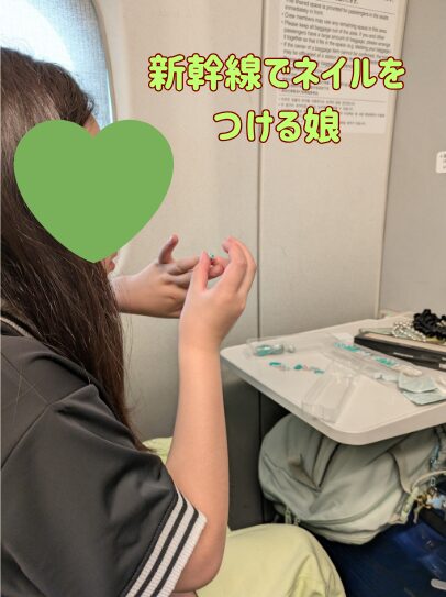 新幹線の中でネイルを楽しむ娘