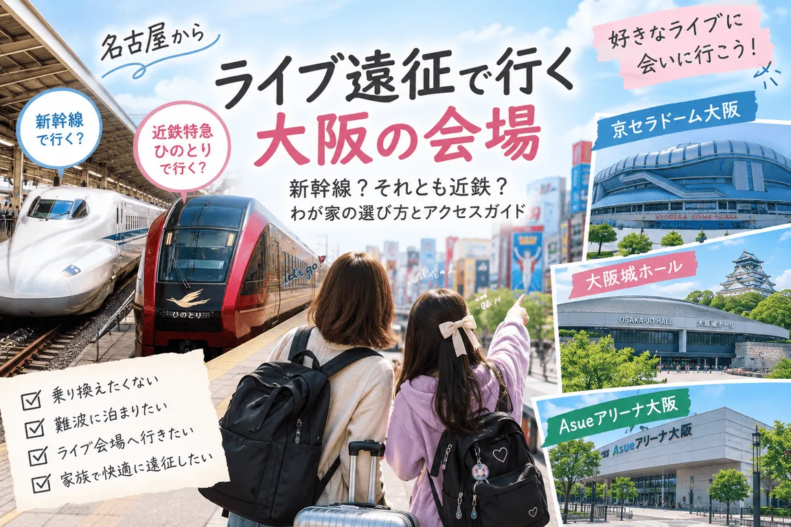 名古屋から大阪の子連れライブ遠征は新幹線・近鉄・車どれ？4会場で使い分けた結論記事のイメージ画像