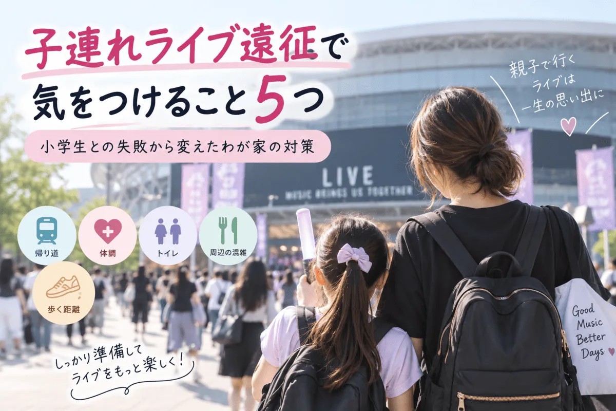 子連れライブ遠征で気をつけること5つ｜小学生との失敗から変えたわが家の対策記事のイメージ画像