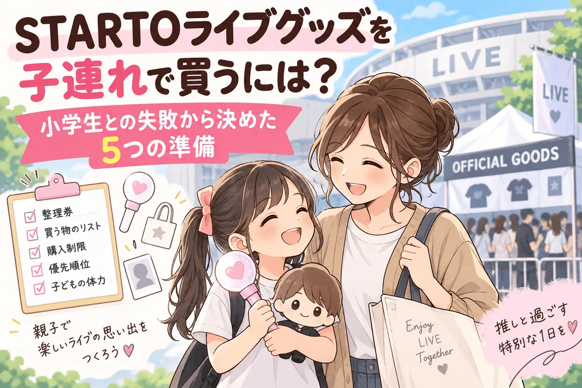 STARTOライブグッズを子連れで買うには？小学生との失敗から決めた5