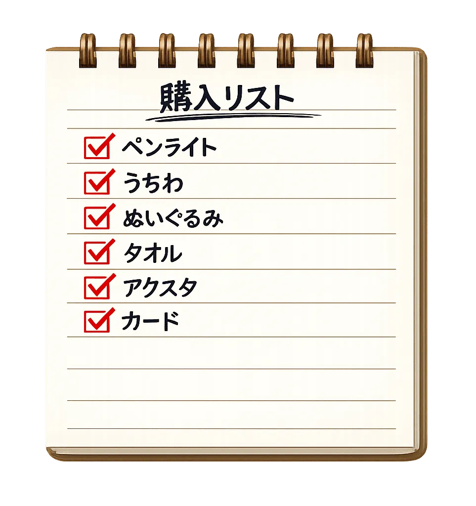 グッズ購入リスト