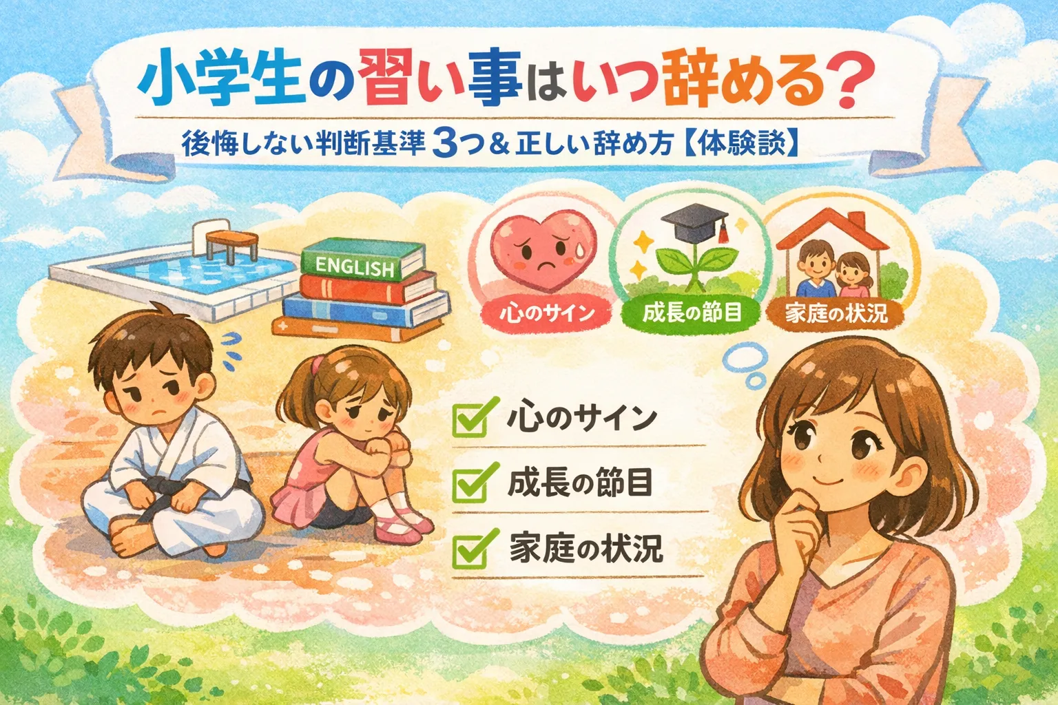 小学生の習い事いつ辞めるの記事をイメージした画像