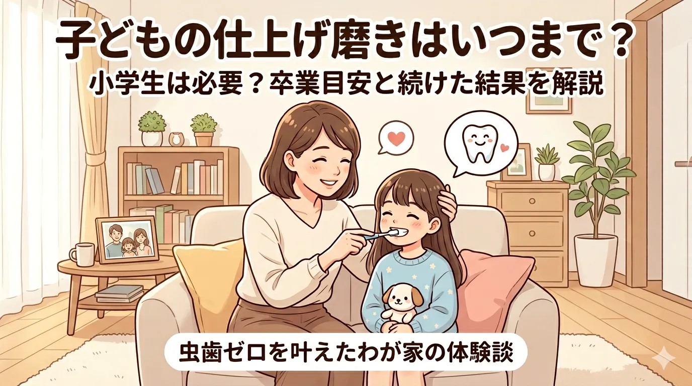 子どもの仕上げ磨きはいつまで？の記事をイメージしたイラスト