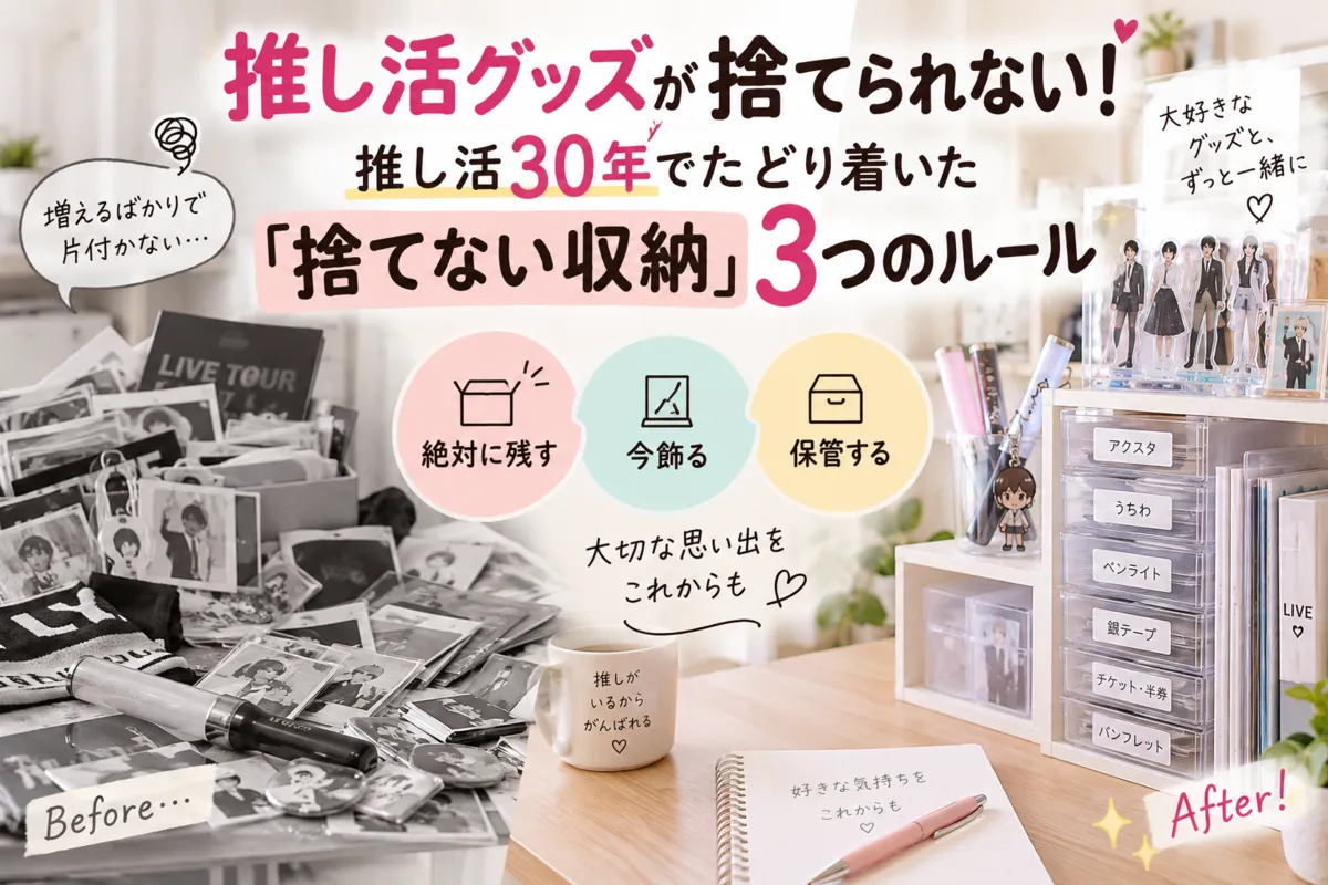 推し活グッズが捨てられない！推し活30年でたどり着いた「捨てない収納」3つのルール記事のイメージ画像