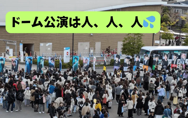 ドーム公演の人込み