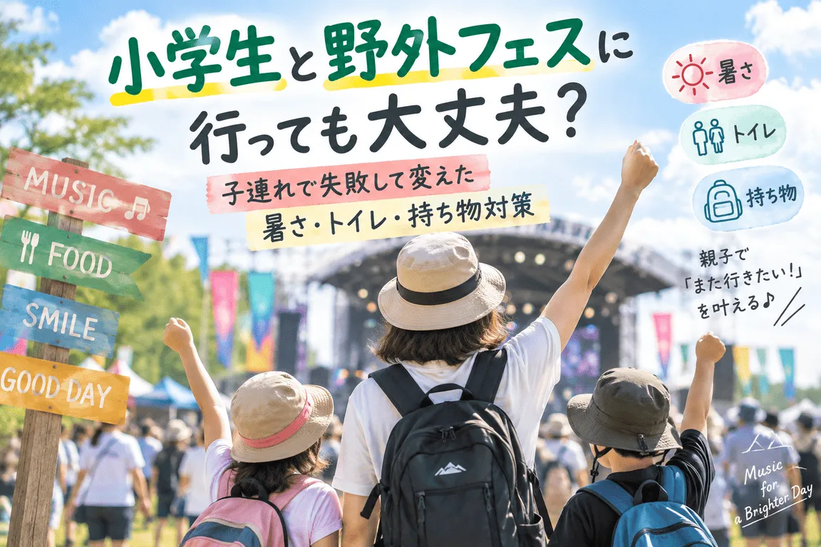 小学生と野外フェスに行って大丈夫？子連れで失敗して変えた暑さ・トイレ・持ち物対策記事のイメージ画像