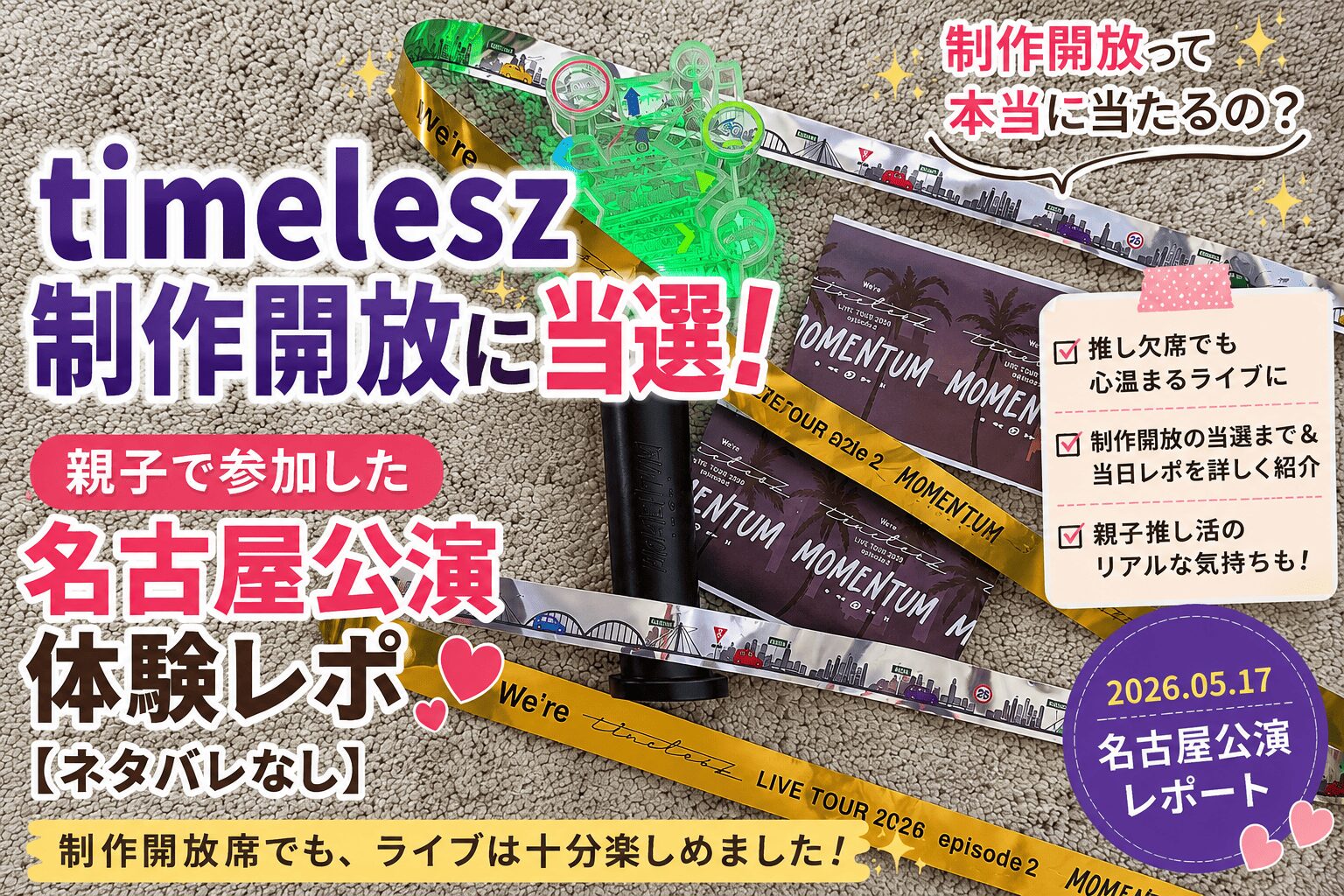 timeleszのペンライト、チケット、銀テープ