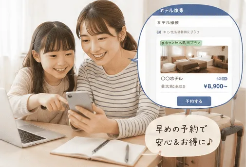 ホテル予約画面を見ている親子