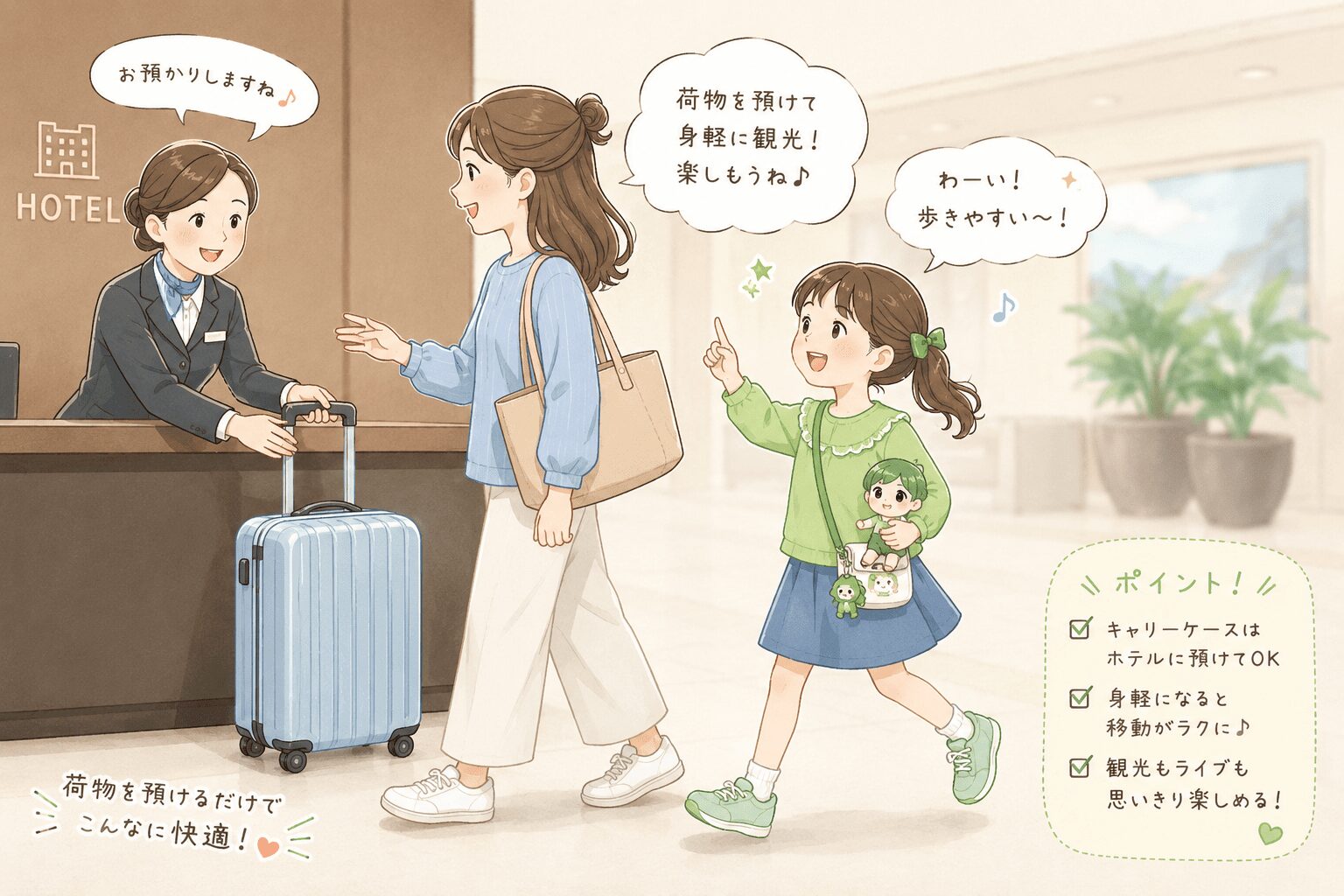 ホテルに荷物を預け、身軽になる母娘のイメージ画像