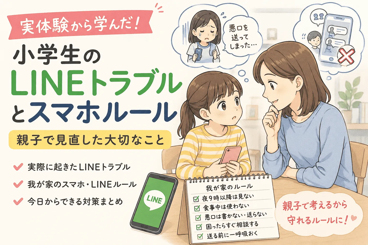 小学生のLINEトラブルとスマホルール記事のイメージ画像
