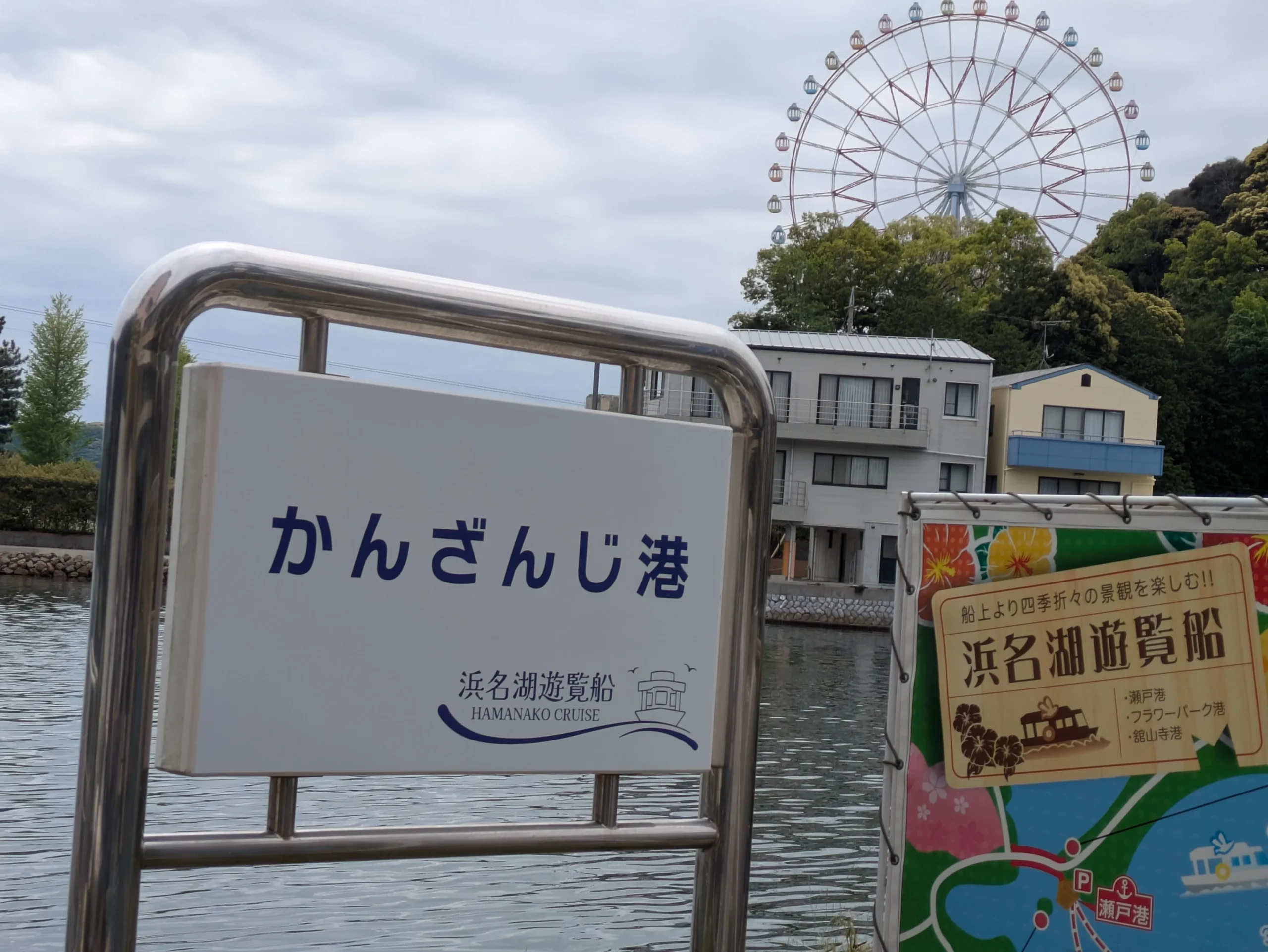 浜名湖遊覧船 かんざんじ港の写真