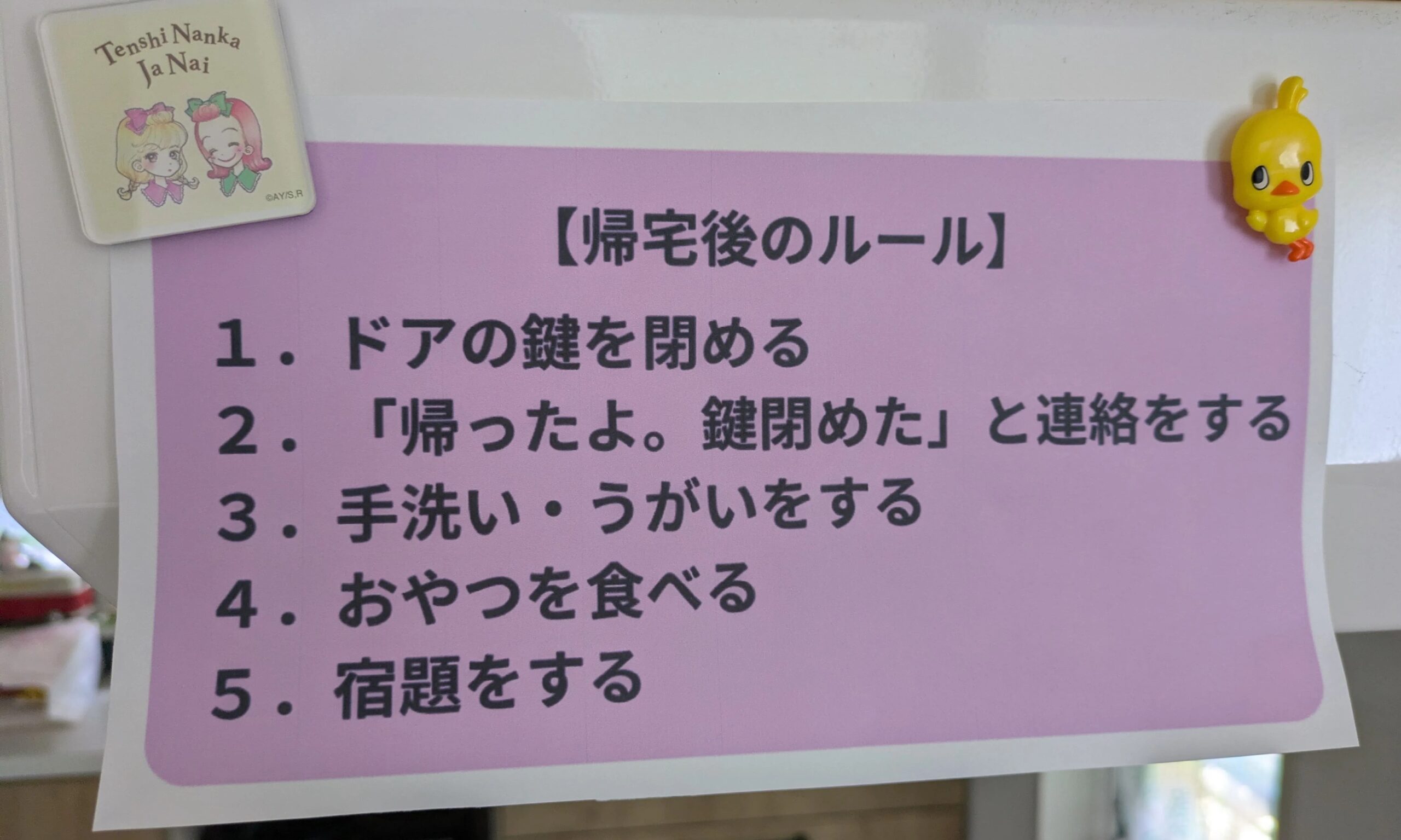 帰宅後のルール表