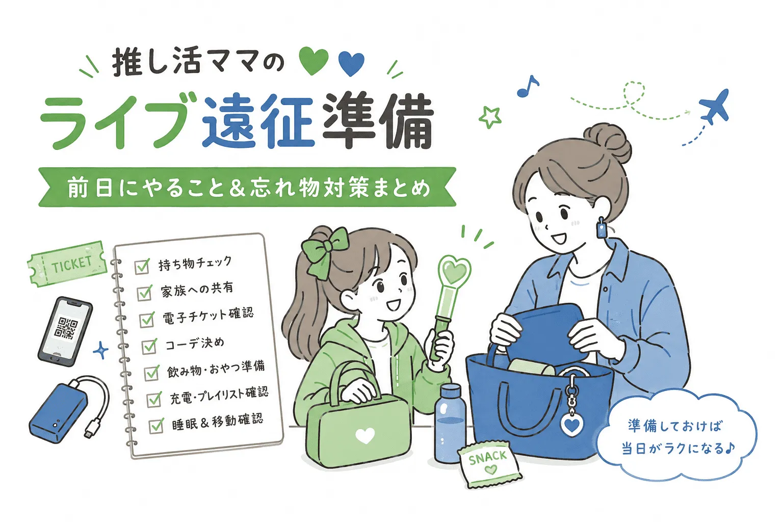 ライブ遠征準備　前日にやる事＆忘れ物対策記事のイメージ画像
