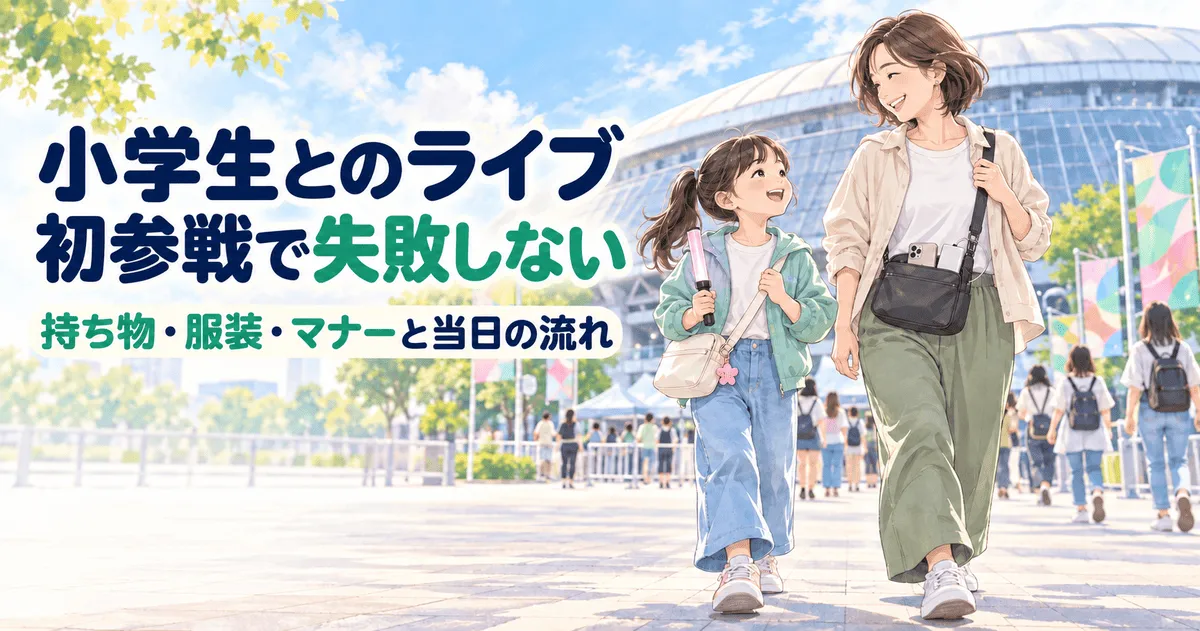 小学生とのライブ初参戦で失敗しない　持ち物・服装・マナー記事ののイメージ画像