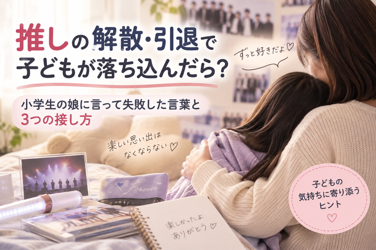 推しの解散・引退で子どもが落ち込んだら？小学生の娘に言って失敗した言葉と3つの接し方記事のイメージ画像