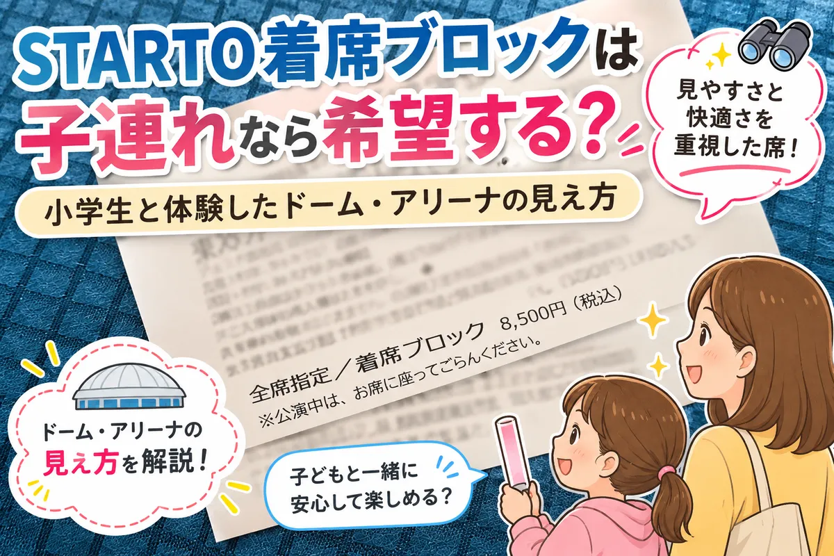 STARTO着席ブロックは子連れなら希望する？小学生と体験したドーム・アリーナの見え方記事のイメージ画像