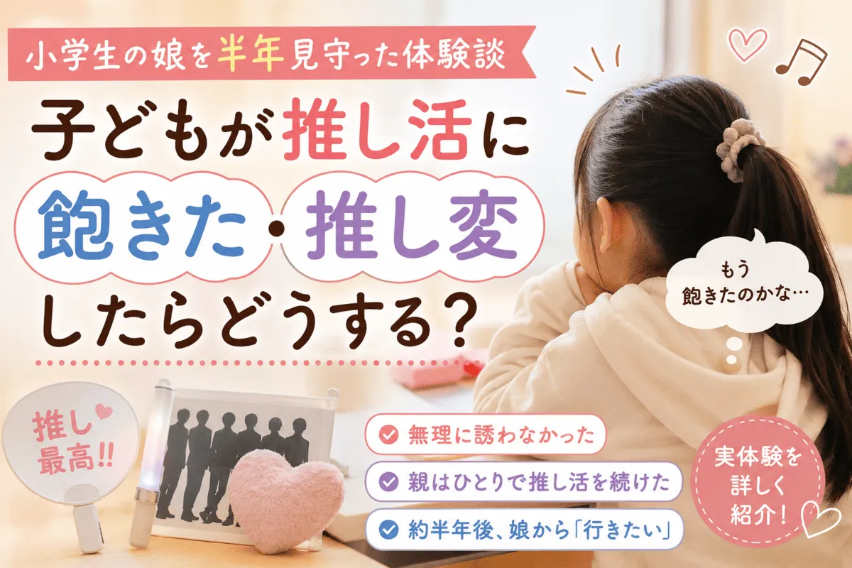 子どもが推し活に飽きた・推し変したらどうする？記事のイメージ画像