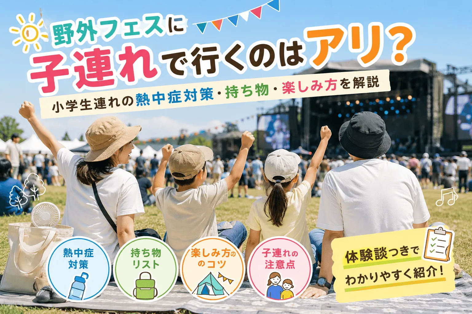 野外フェスに子連れで行くのはアリ？記事のイメージ画像