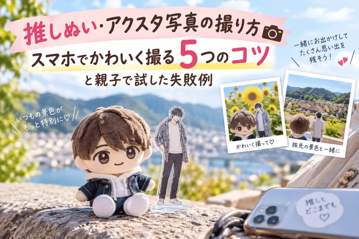 ぬい・アクスタ写真の撮り方　スマホでかわいく撮る5つのコツ記事のイメージ画像