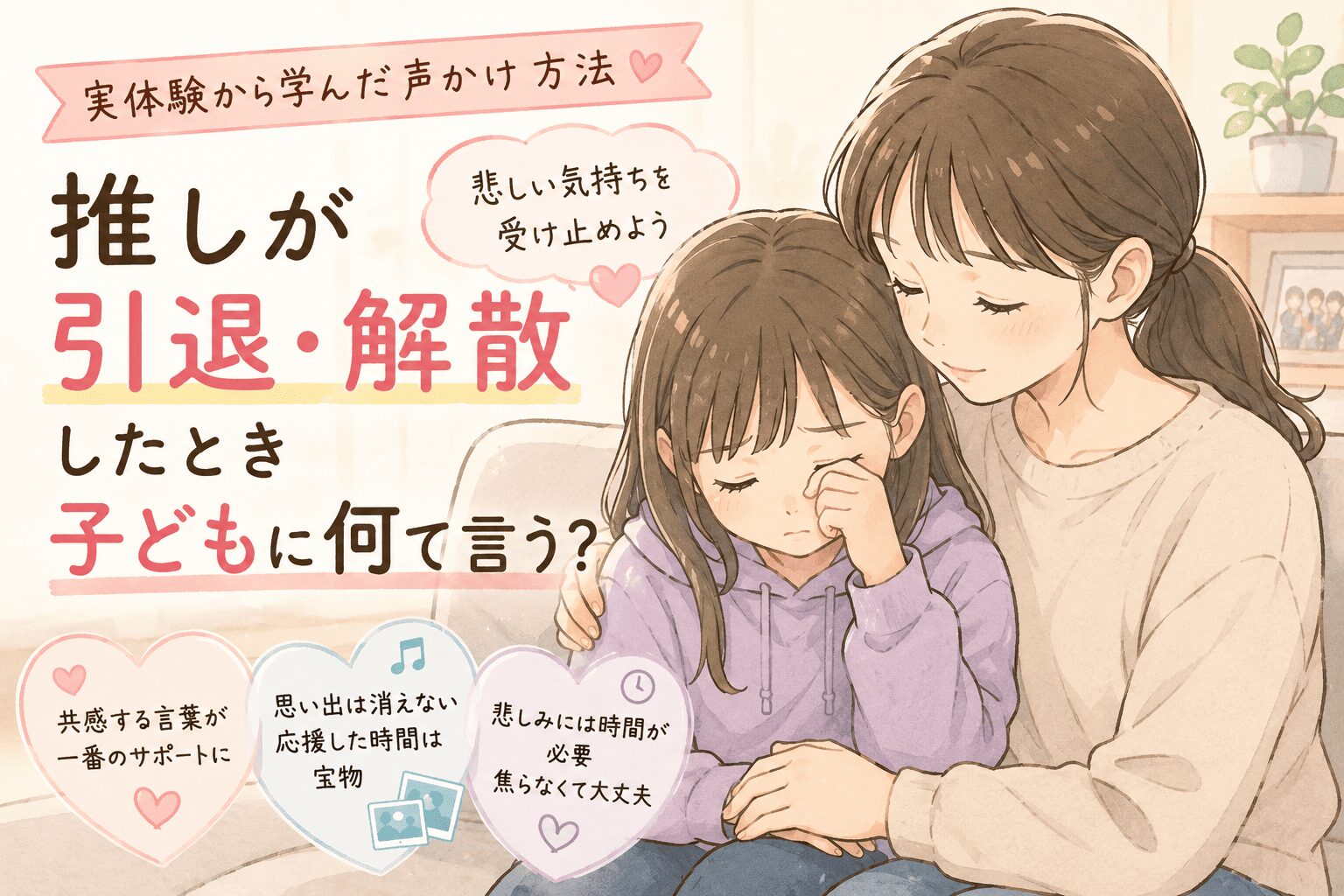 推しが引退・解散したとき、子どもに何て言う？記事のイメージ画像