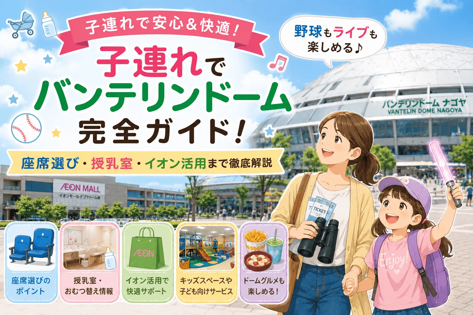 子連れでバンテリンドーム完全ガイド記事のイメージ画像